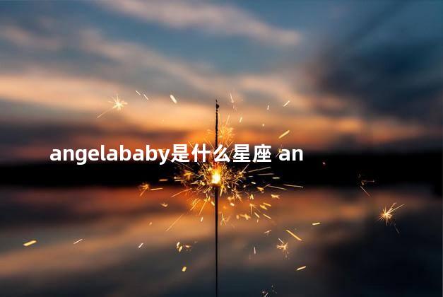 angelababy是什么星座 angelababy是什么学历